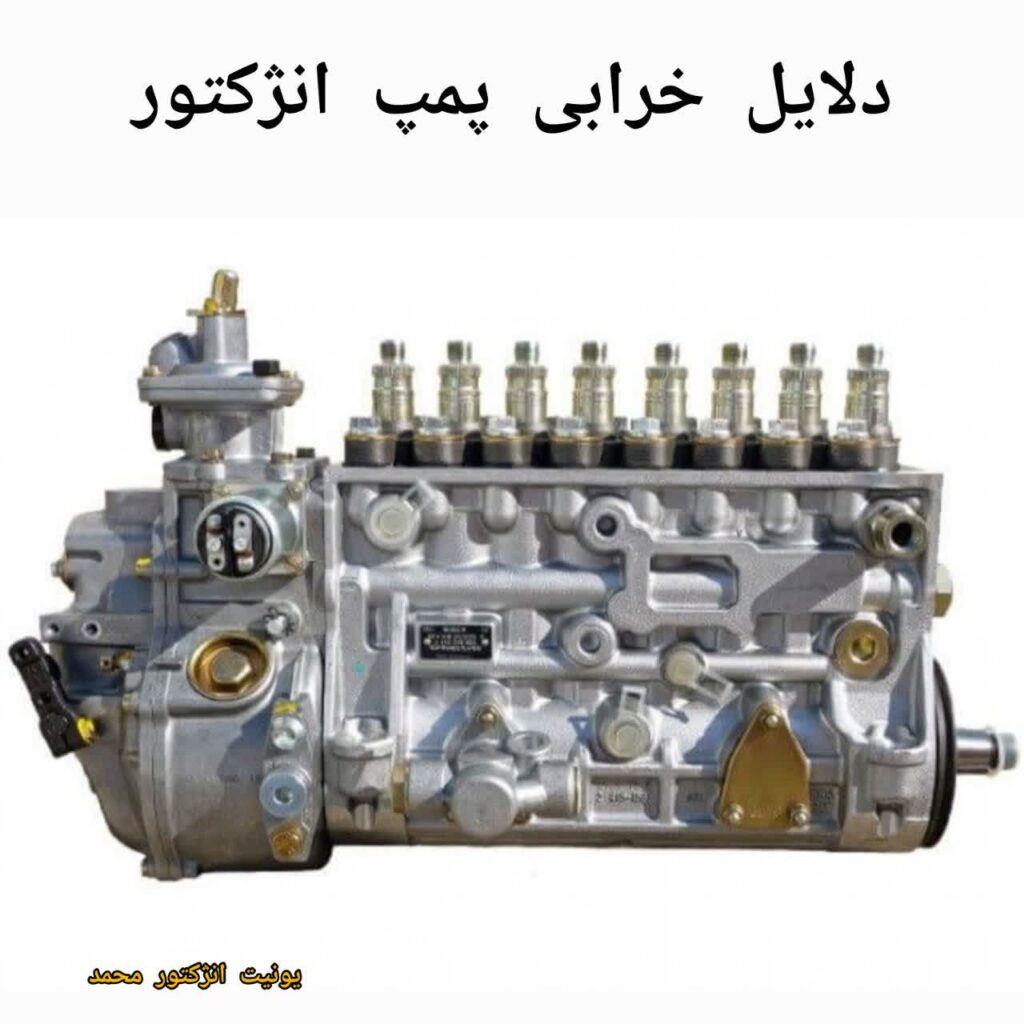 دلایل خرابی پمپ انژکتور خودرو